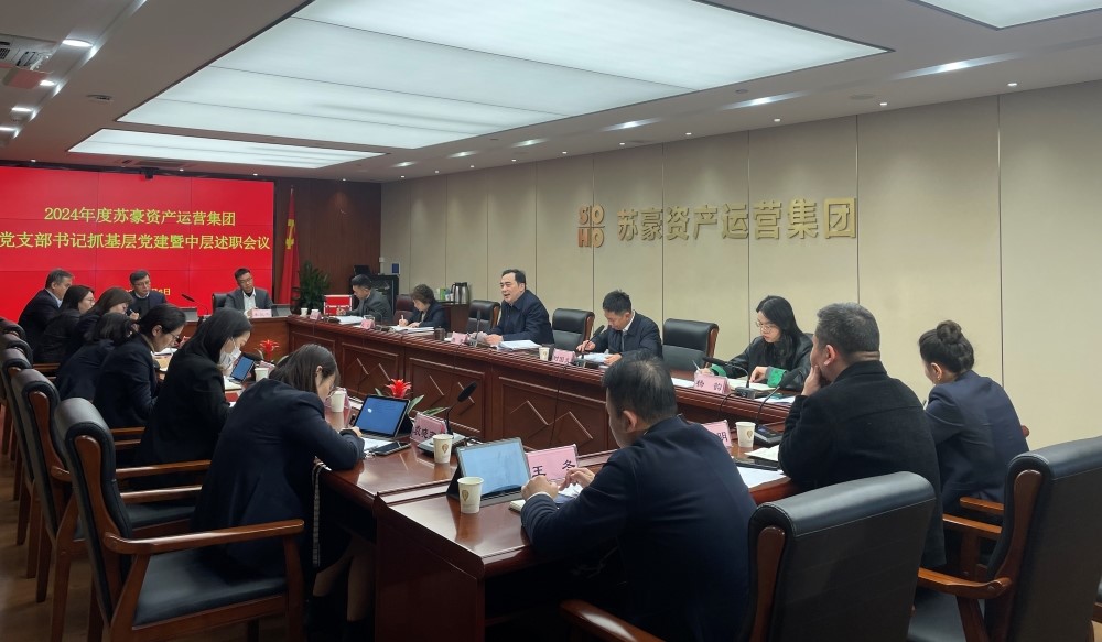 蘇豪資產(chǎn)運(yùn)營(yíng)集團(tuán)召開(kāi)2024年度黨支部書記抓基層黨建暨中層述職評(píng)議考核會(huì)議